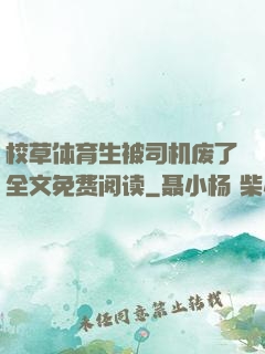 校草体育生被司机废了全文免费阅读